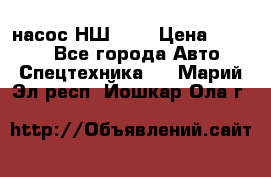 насос НШ 100 › Цена ­ 3 500 - Все города Авто » Спецтехника   . Марий Эл респ.,Йошкар-Ола г.